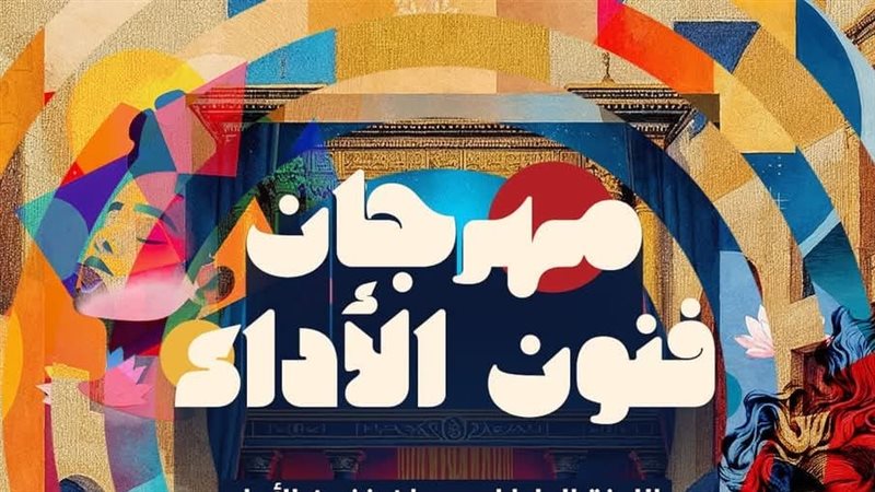 مهرجان فنون الأداء،