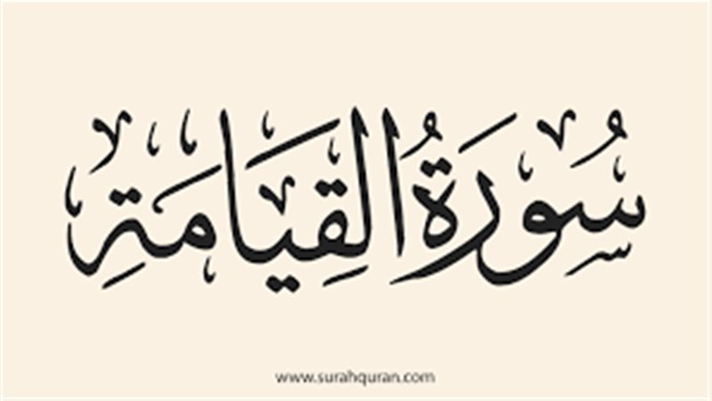سورة القيامة