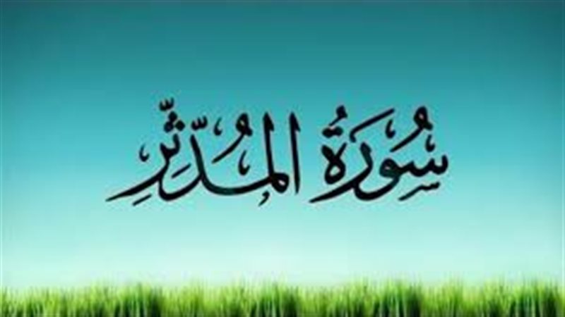 فضل سورة المدثر وأسماؤها