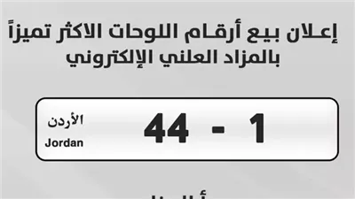 بيع لوحة مركبة بأكثر من مليون دولار في الأردن