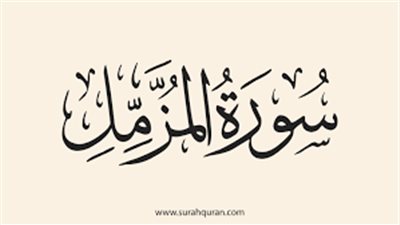 سبب نزول سورة المزمل وفضلها والأحاديث الواردة فيها