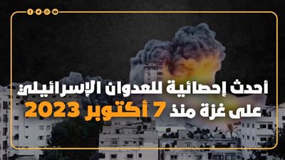 أحدث إحصائية للعدوان الإسرائيلي على غزة منذ 7 أكتوبر 2023 (إنفوجراف)