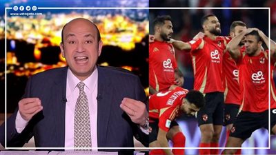 عمرو أديب: وصلنا لمرحلة الأهلاوية بيهاجموا الرمز والكيان وبيشتموا اللعيبة (فيديو)