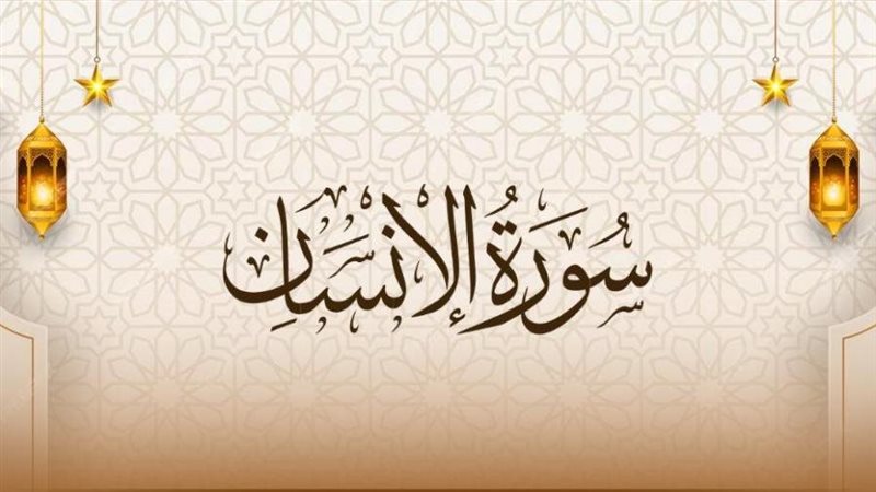 أسماء سورة  الإنسان