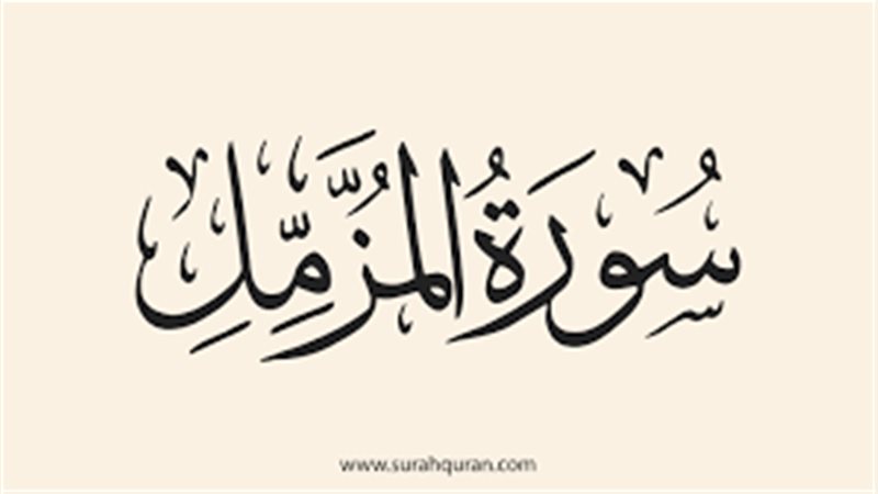  أسماء سورة المزمل