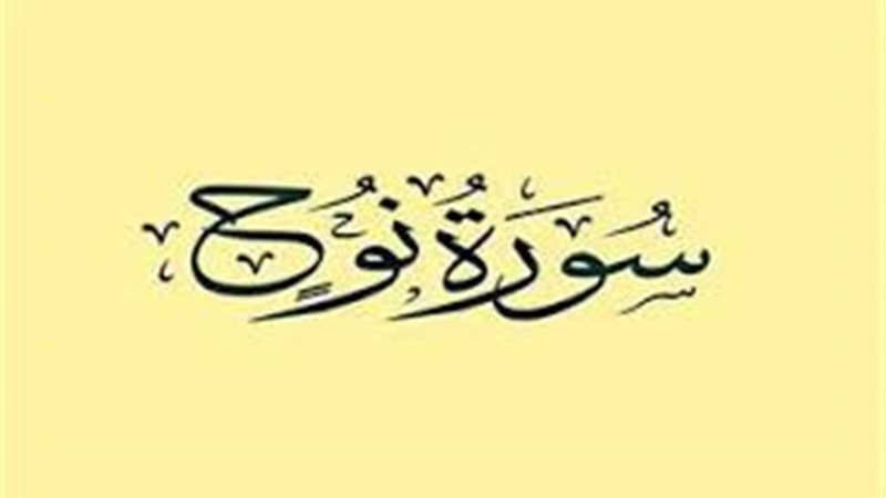  أسماء سورة نوح وفضائلها