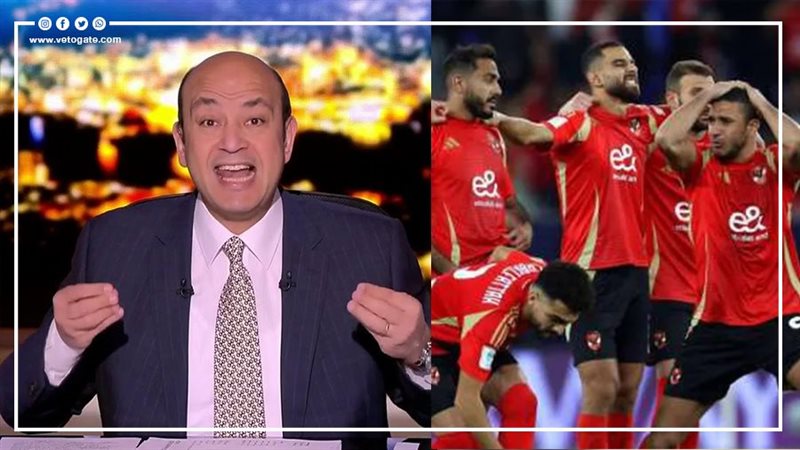 عمرو أديب ولاعبو