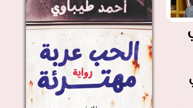 رواية الحب عربة مهترئة،