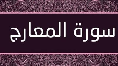 أسماء سورة المعارج وسبب التسمية وفضلها والأحاديث الواردة فيها