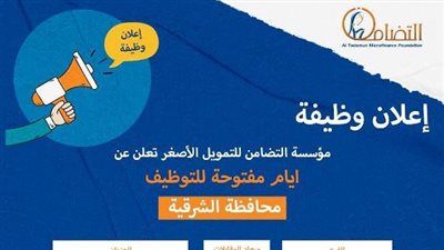 محافظ الشرقية يدعو الشباب للاستفادة من وظائف مؤسسة التضامن للتمويل الأصغر