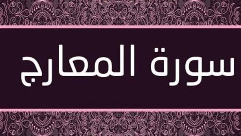  سورة المعارج 