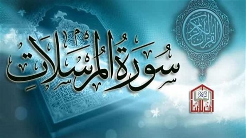 أسماء سورة المرسلات