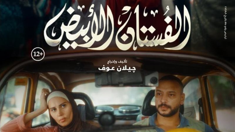 فيلم الفستان الأبيض،