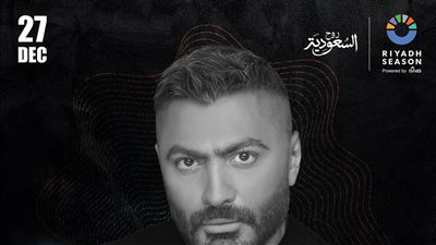 تامر حسني يحيي حفلا في الرياض 27 ديسمبر