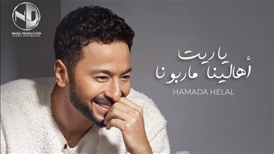 حمادة هلال يعلن موعد طرح أغنيته الجديدة 