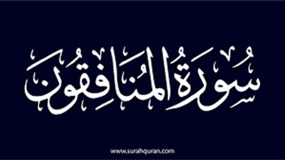 أسماء سورة المنافقون وفضلها وما ورد بشأنها