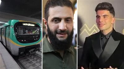 أخبار مصر: مصير شهادة الـ 27% في البنوك، مجاملات الكاف تذبح زيزو، فرز طلبات المتقدمين لوظائف المترو، أحمد الشرع رئيسا لسوريا