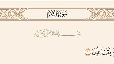 أسماء سورة النبأ وفضائلها وما ورد بشأنها