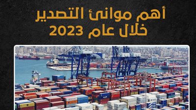 أهم موانئ التصدير خلال عام 2023 (إنفوجراف)