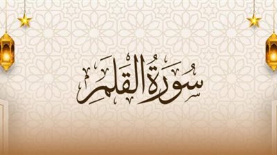 أسماء سورة القلم وفضائلها وما ورد بشأنها