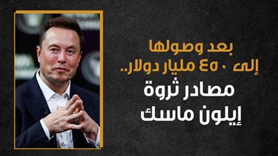 بعد وصولها إلى 450 مليار دولار.. مصادر ثروة إيلون ماسك (إنفوجراف)