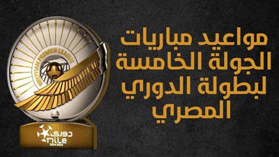 مواعيد مباريات الجولة الخامسة لبطولة الدوري المصري (إنفوجراف)