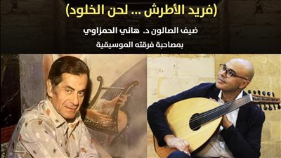 “التنمية الثقافية” تحيي ذكرى مرور 50 عامًا على رحيل فريد الأطرش بقصر الأمير بشتاك