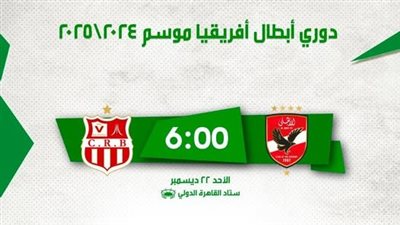 فتح باب الحجز لتذاكر لقاء الأهلي وبلوزداد فى دوري أبطال أفريقيا 