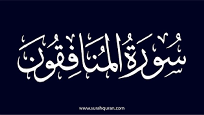  أسماء سورة المنافقون