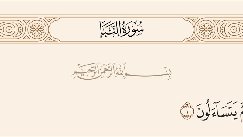  أسماء سورة النبأ