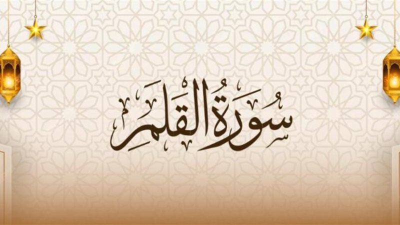 أسماء سورة القلم