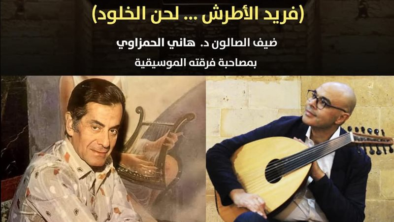 أمسية فريد الأطرش،