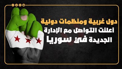 دول غربية ومنظمات دولية أعلنت التواصل مع الإدارة الجديدة في سوريا (إنفوجراف)