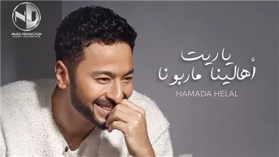 حمادة هلال يطرح أغنيته الجديدة يا ريت أهالينا ما ربونا، الليلة 