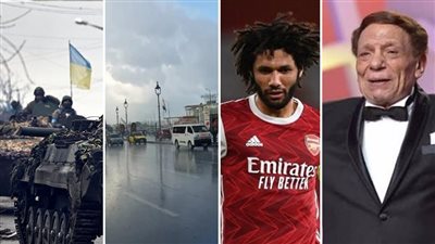 أخبار مصر: مفاجأة عن حالة عادل إمام الصحية، أمريكا تنفض يدها من دعم أوكرانيا، تحذير عاجل من الأرصاد، الموت يفجع محمد النني