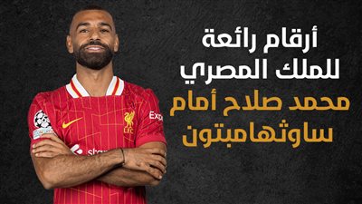 أرقام رائعة للملك المصري محمد صلاح أمام ساوثهامبتون (إنفوجراف)