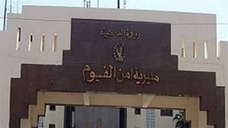 مديرية أمن الفيوم،