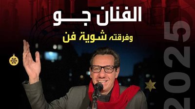 التنمية الثقافية تحتفل برأس السنة وأعياد الكريسماس بـ3 حفلات فنية متنوعة