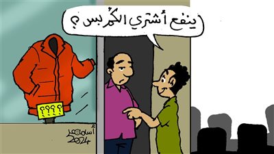كاريكاتير فيتو.. لما تفكر تشتري جاكت