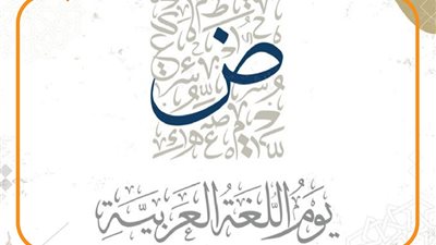 اليوم العالمي للغة العربية.. الاحتفاء بلغة الضاد (إنفوجراف)