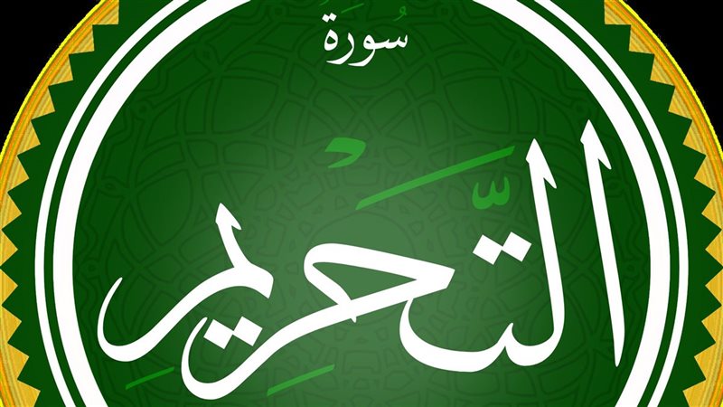  أسماء سورة التحريم