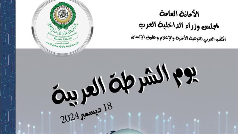 الداخلية تحتفل بيوم