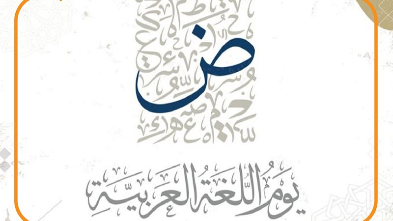اليوم العالمي للغة