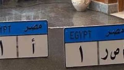 من المزاد لإعلان فوزك بها، تعرف على كيفية الحصول على لوحة مميزة لسيارتك