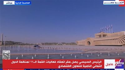 انطلاق قمة منظمة الدول الثماني الإسلامية للتعاون الاقتصادي (بث مباشر) 