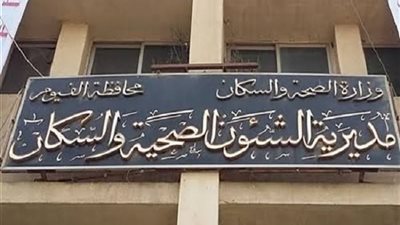 ضبط منتحل صفة طبيب في الفيوم 