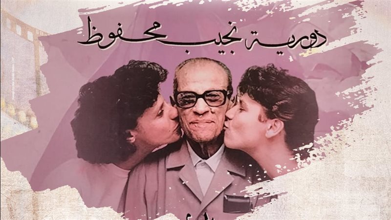 دورية نجيب محفوظ،