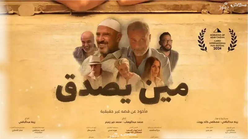 فيلم مين يصدق، فيتو