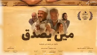 فيلم مين يصدق لزينة أشرف عبد الباقي يحقق 94 ألف جنيه أمس 