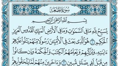 أسماء سورة الجمعة وفضلها والأحاديث الواردة فيها